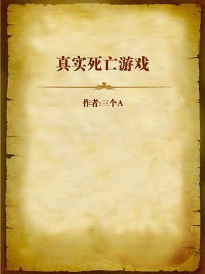 cover image of 真实死亡游戏 (Real Game of Death)